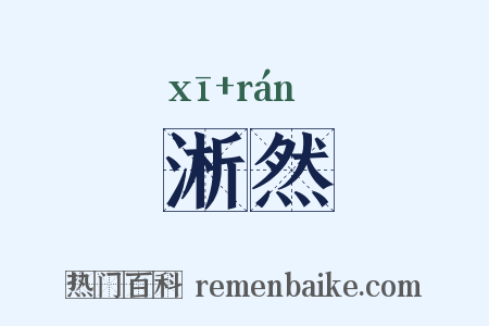 淅然是什么意思的图片